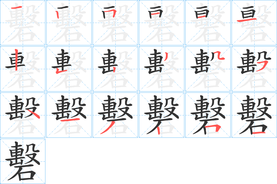 礊的笔顺写法