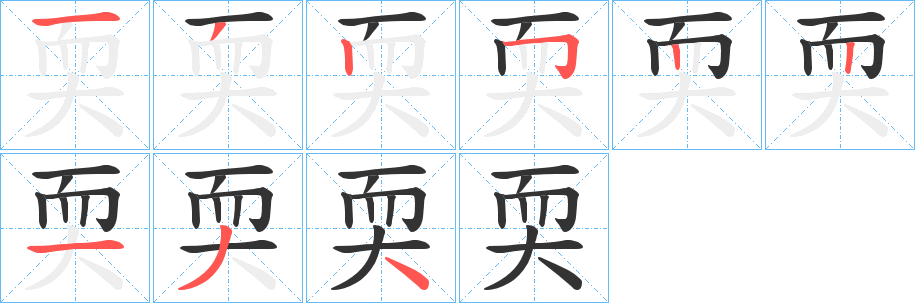耎的笔顺写法