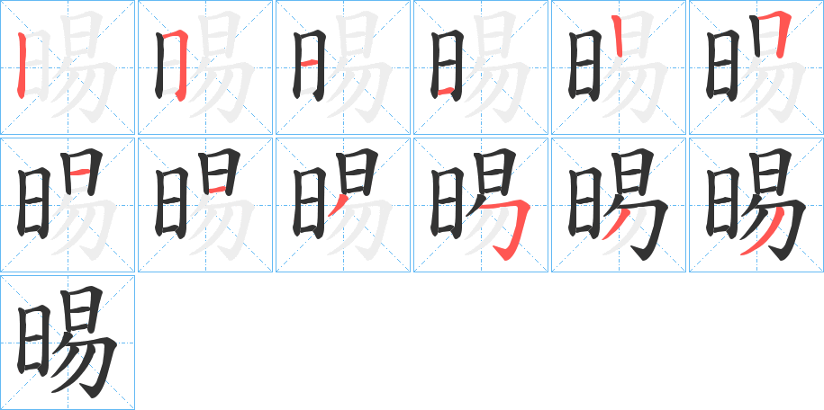 晹的笔顺写法