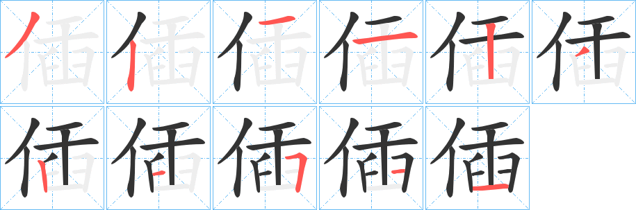 偛的笔顺写法