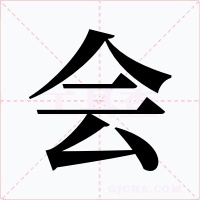 会