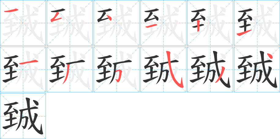 臹的笔顺写法