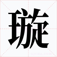璇