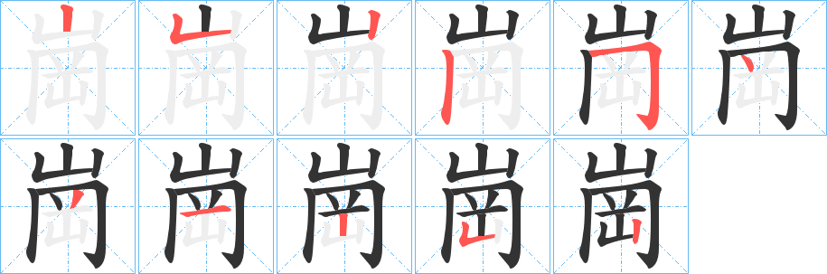 崗的笔顺写法