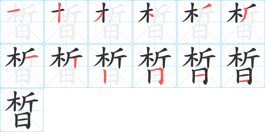 晳的笔顺写法