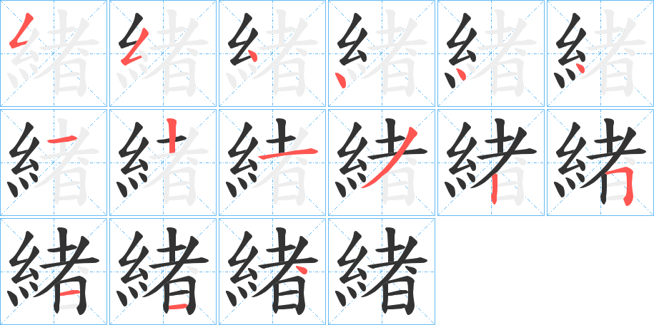 緖的笔顺写法