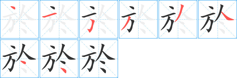 於的笔顺写法
