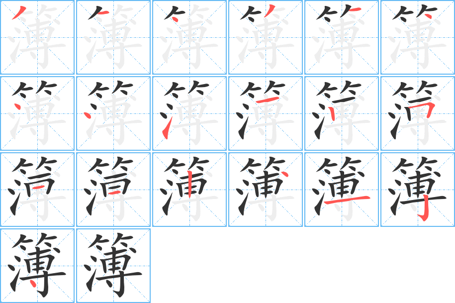 簿的笔顺写法