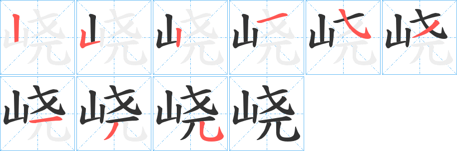 峣的笔顺写法