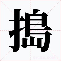搗