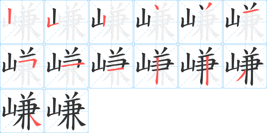 嵰的笔顺写法