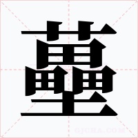蘲