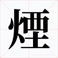 煙