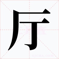 厅