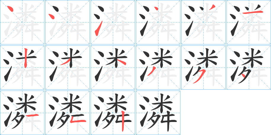 潾的笔顺写法