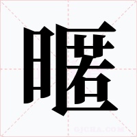 暱