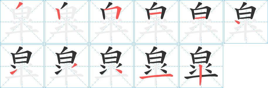 皐的笔顺写法