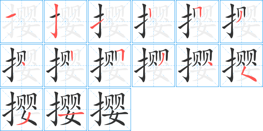 撄的笔顺写法