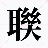 聫