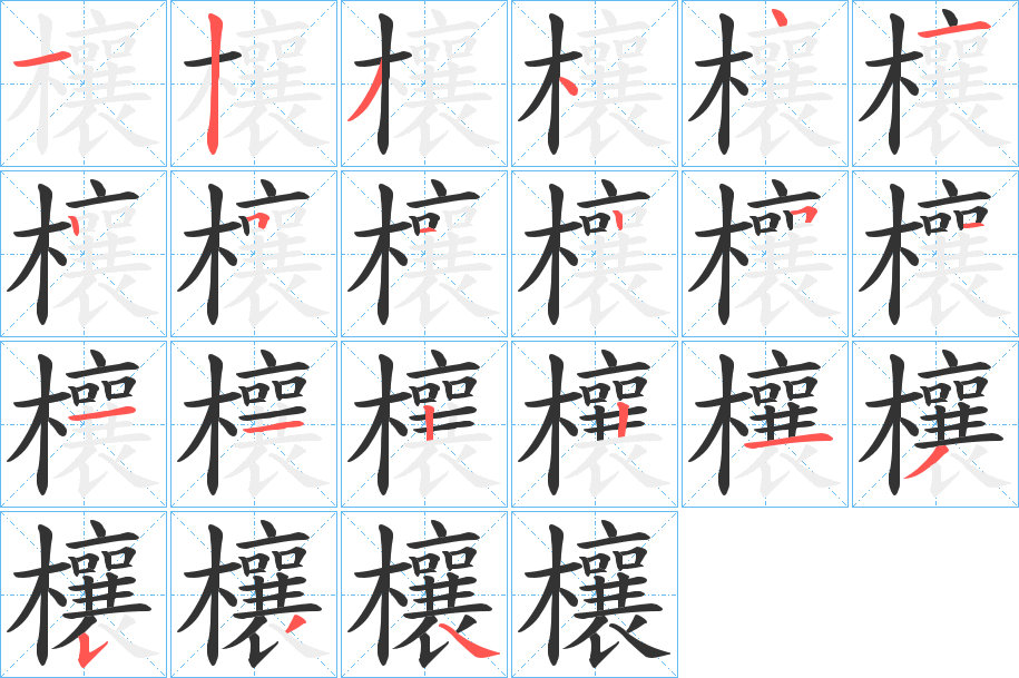 欀的笔顺写法