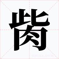 胔