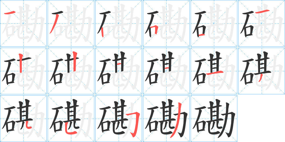 磡的笔顺写法