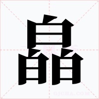 皛