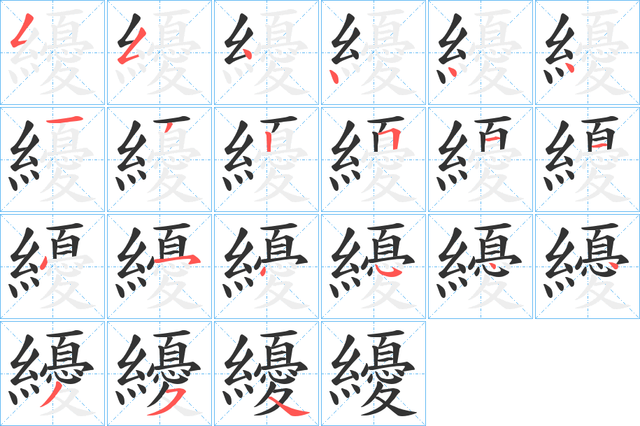 纋的笔顺写法