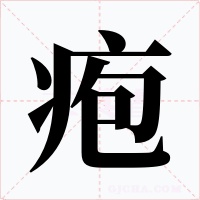 疱