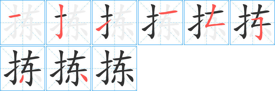 拣的笔顺写法