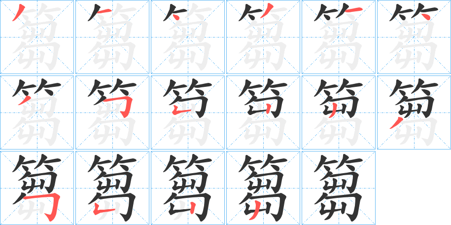 篘的笔顺写法