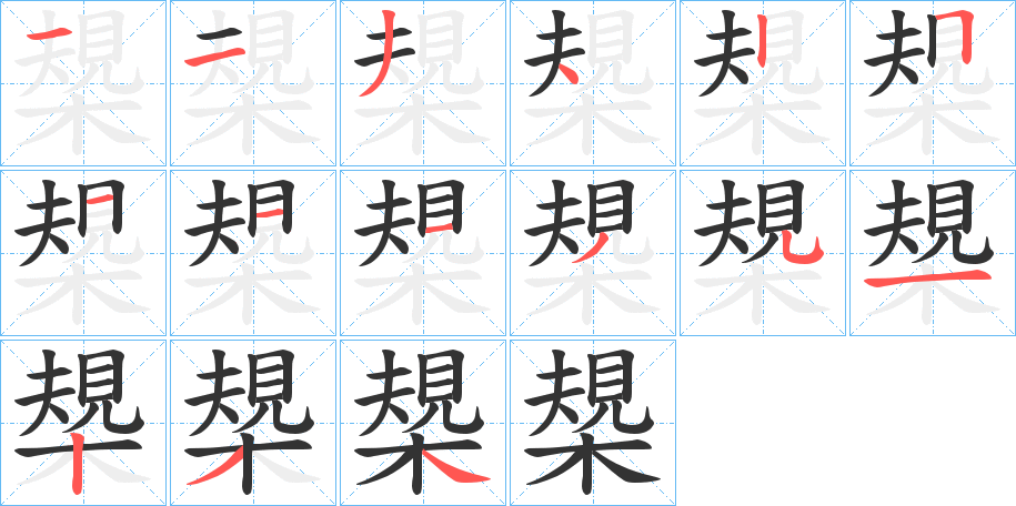 槼的笔顺写法