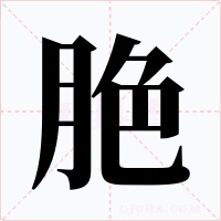 脃