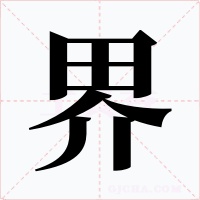 界