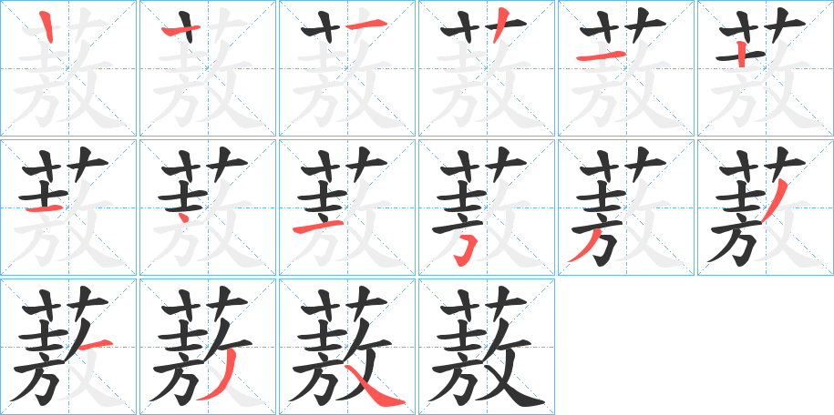 蔜的笔顺写法