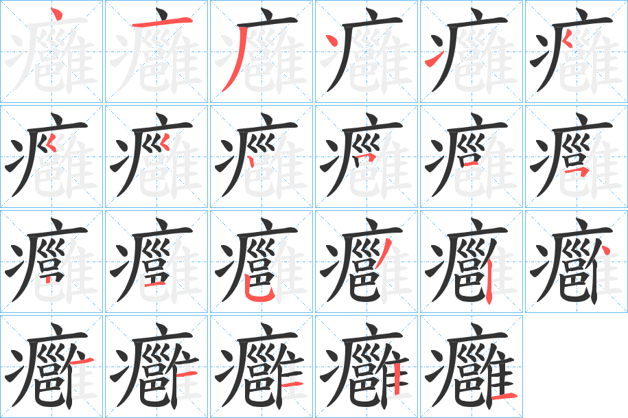 癰的笔顺写法