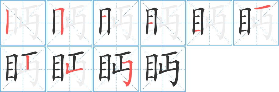 眄的笔顺写法