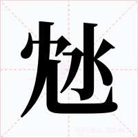 沊