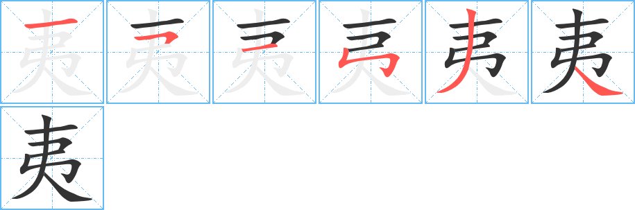 夷的笔顺写法
