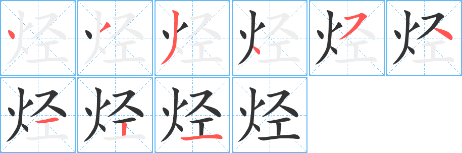 烃的笔顺写法