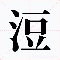 浢