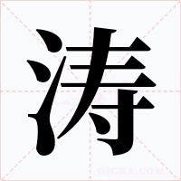 涛