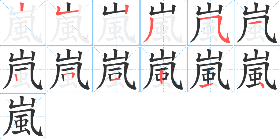 嵐的笔顺写法