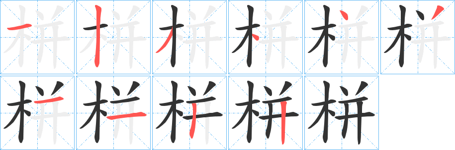 栟的笔顺写法