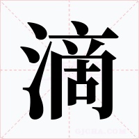 滴
