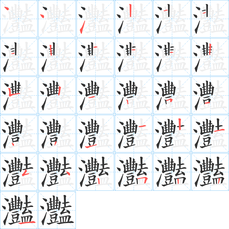 灩的笔顺写法