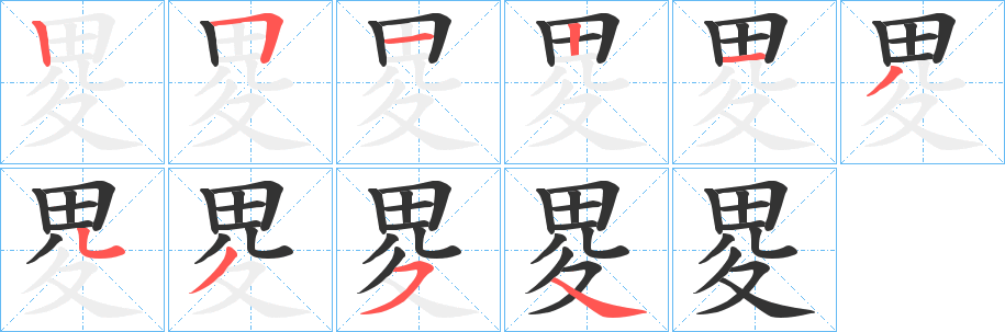 畟的笔顺写法