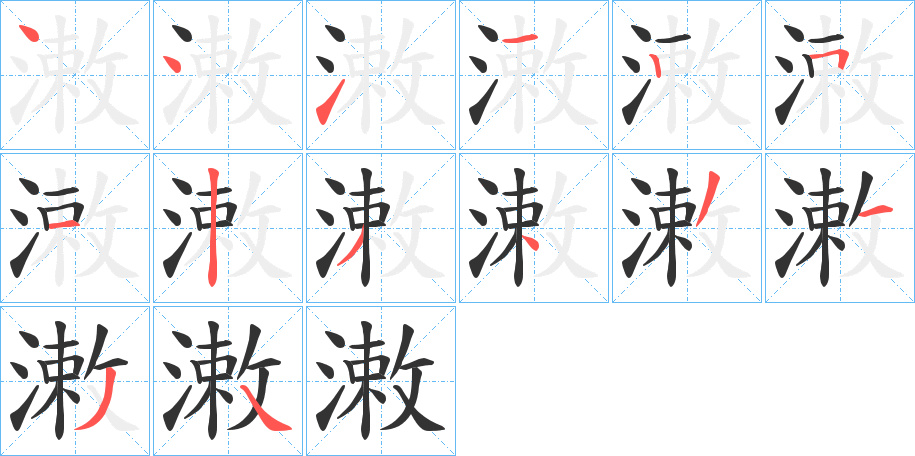 潄的笔顺写法