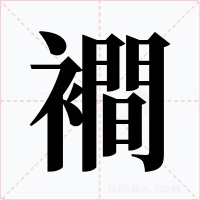 襇