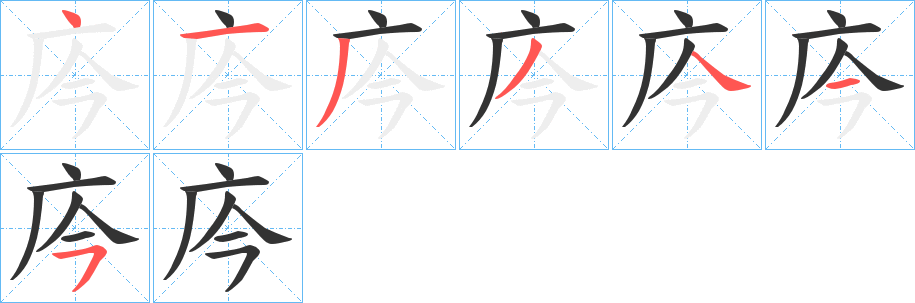 庈的笔顺写法